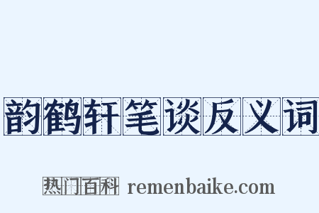 韵鹤轩笔谈反义词是什么意思的图片